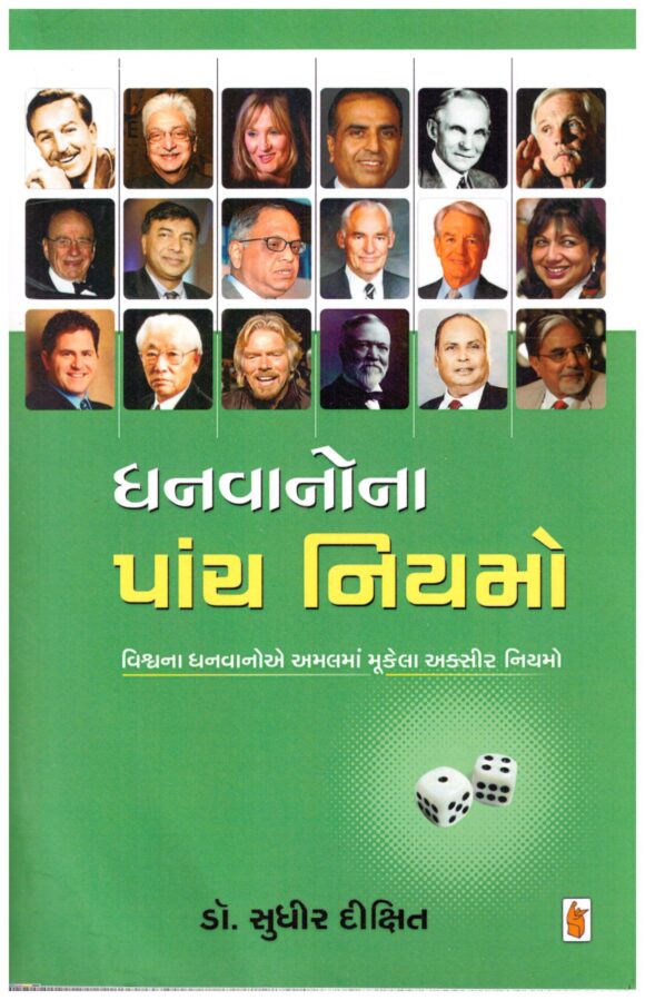 Dhanvano Na Panch Niyamo by Sudhir Dixit