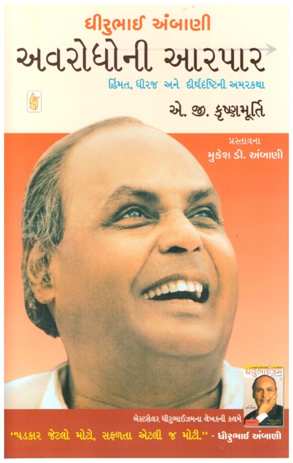 Dhirubhai Ambani Avarodhoni Aarpar