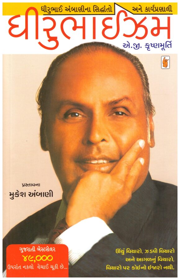 Dhirubhaism (Gujarati) by A G Krushnamurthy