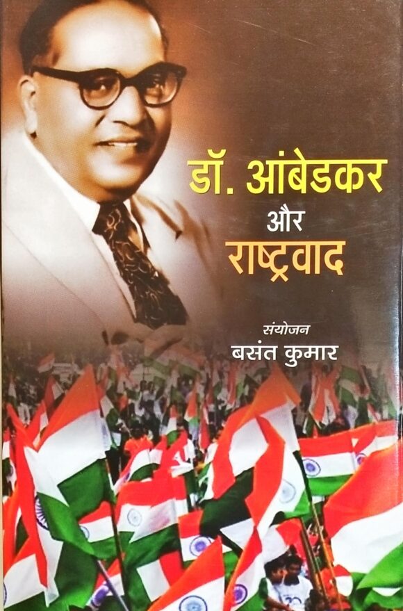 Dr. Ambedkar Aur Rashtravad