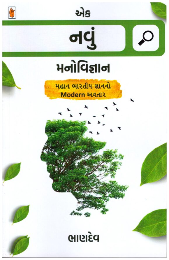 EK NAVU MANOVIGYAN
