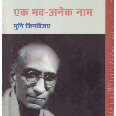 Ek Bhav-Anek Naam by Muni Jinvijay