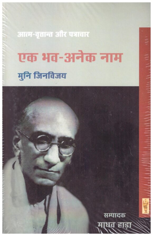 Ek Bhav-Anek Naam by Muni Jinvijay