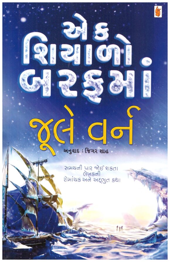 Ek Shiyalo Baraf Ma (Gujarati) by Jule Verne