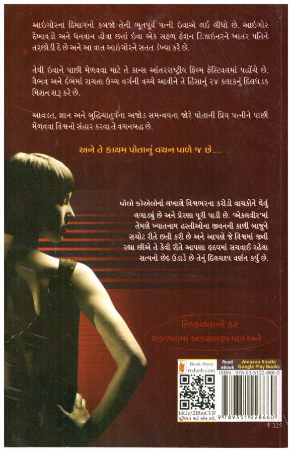 Ekalvir (Gujarati) by Paulo Coelho - Image 2