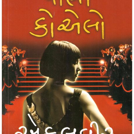 Ekalvir (Gujarati) by Paulo Coelho