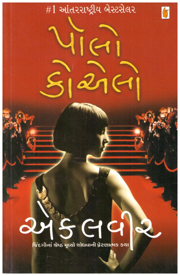 Ekalvir (Gujarati) by Paulo Coelho