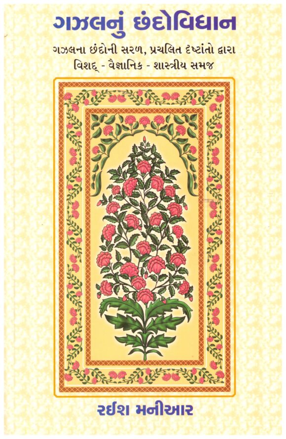GAZAL NU CHHANDOVIDHAN