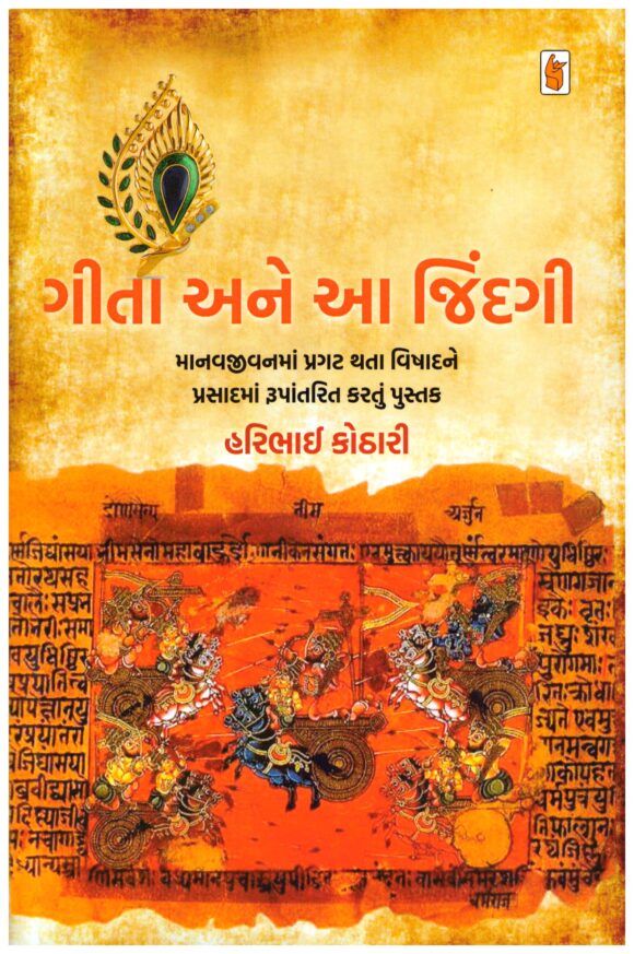 GEETA-ANE-AA-JINDGI