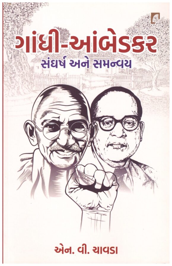 GANDHI-AAMBEDKAR