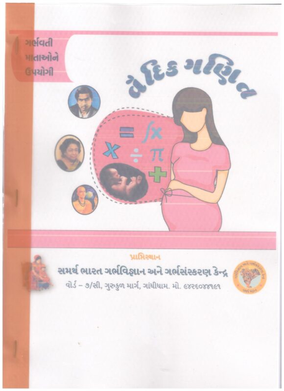 GHARBHVATI MATAO NE UPYOGI VAIDIK GHNIT