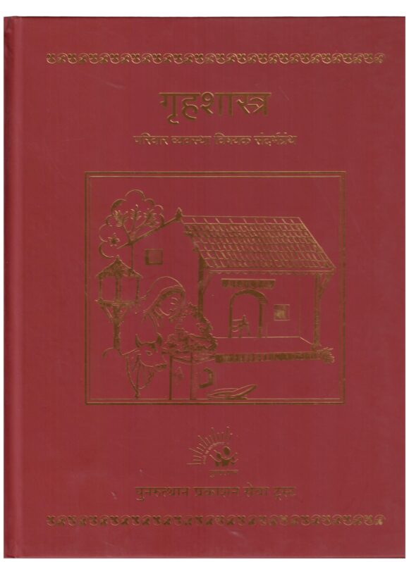 GHRUHA SASHTRA HINDI