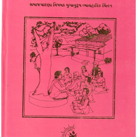 GHRUHASTHSHRAMI NO SAMAJDHARM