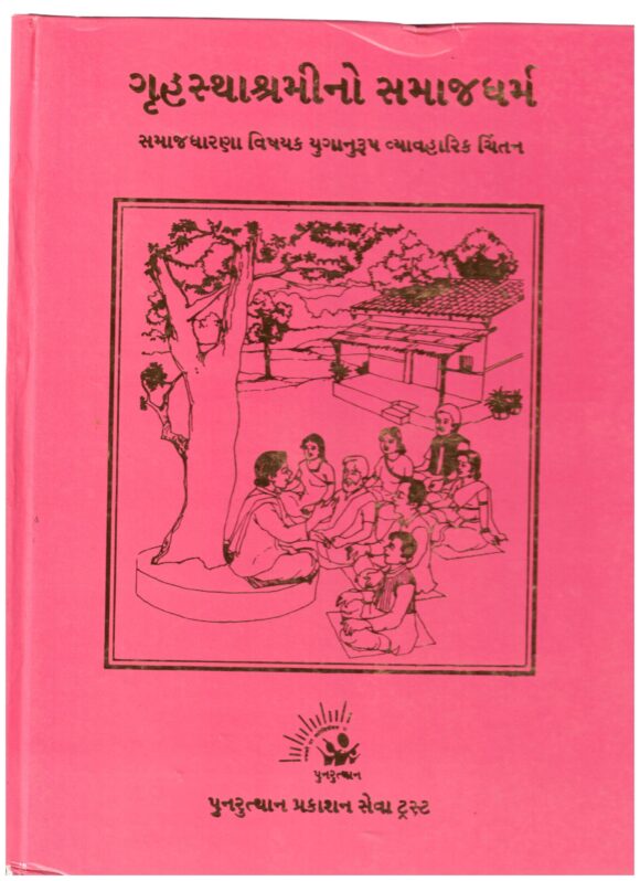 GHRUHASTHSHRAMI NO SAMAJDHARM