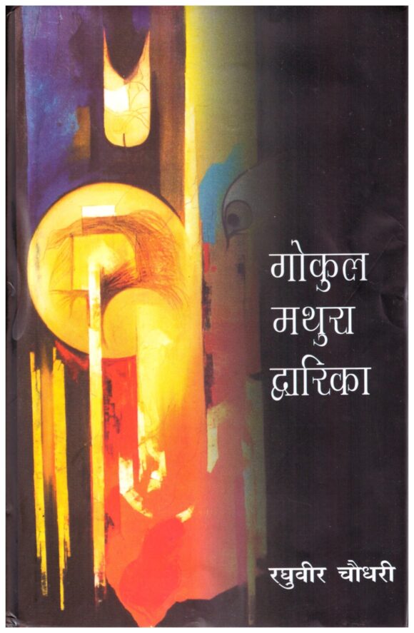 GOKUL MATHURA DWARIKA