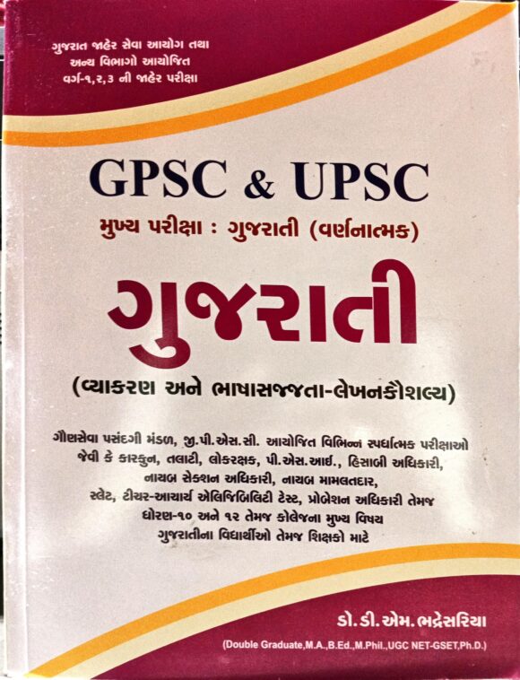 GPSC & UPSC ગુજરાતી
