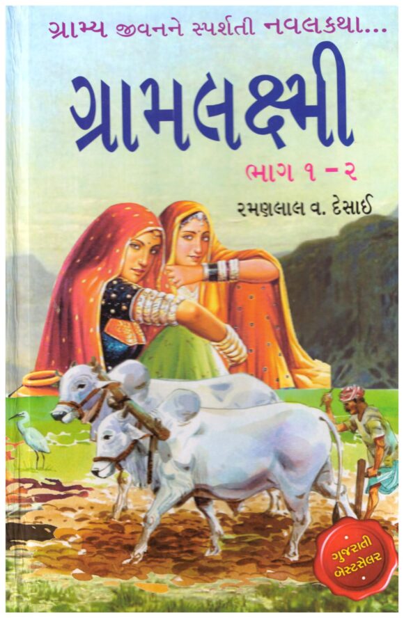 GRAMLAXMI PART 1 AND 2