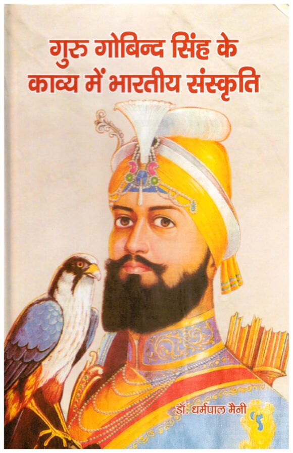 GURU GOBIND SINGH KE KAVYA MAIN BHARATIYA SANSKRITI