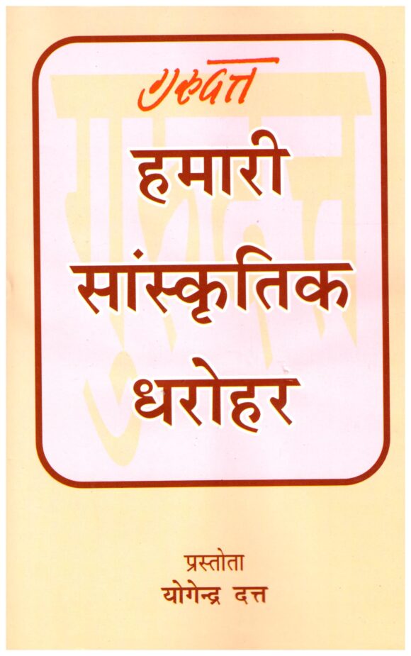 GURUDUTT HAMARI SANSKRUTIK DHAROHAR