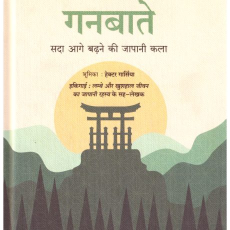 Ganbate - Sada Aage Badhne Ki Japani Kala