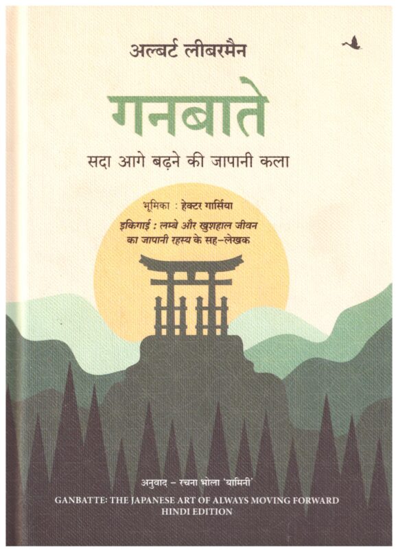 Ganbate - Sada Aage Badhne Ki Japani Kala