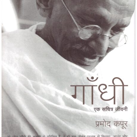 Gandhi Ek Sachitra Jeevani