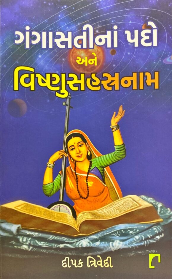 ગંગાસતીના પદો અને વિષ્ણુસહત