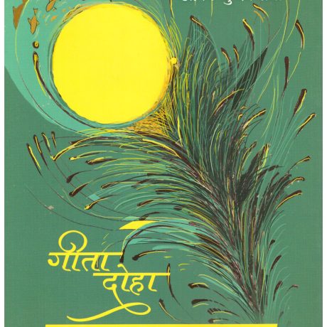 Geeta Doha Krishnamritam