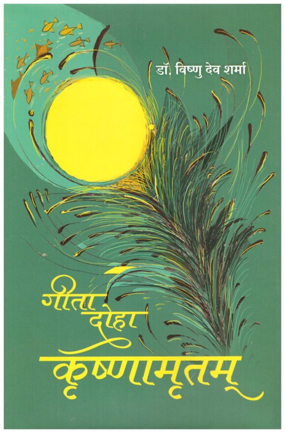 Geeta Doha Krishnamritam