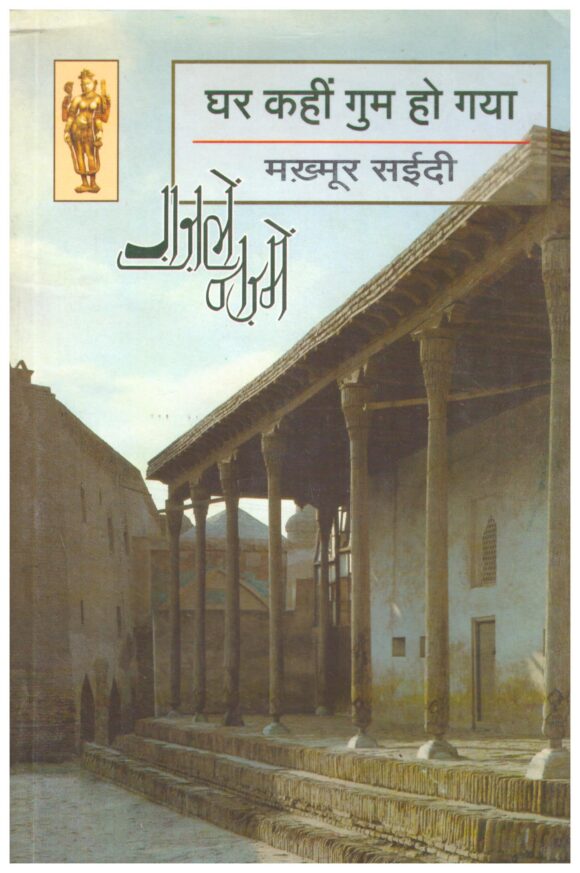 Ghar Kahin Gum Ho Gaya