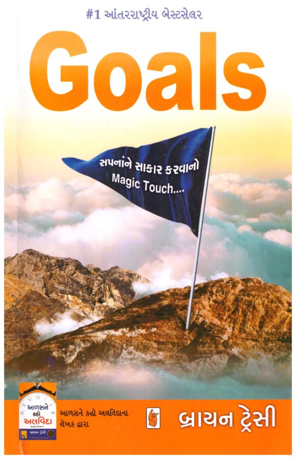 Goals (Gujarati) by Brian Tracey