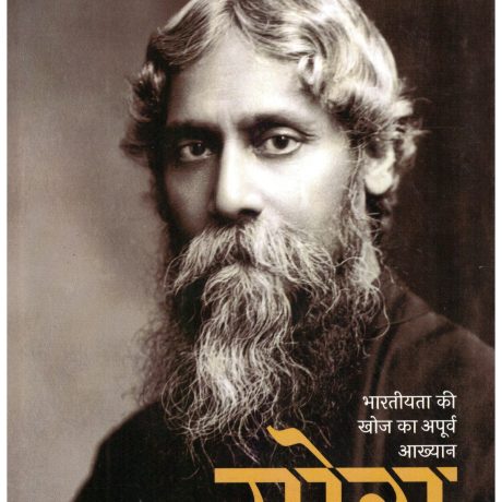 Gora (Hindi) by Ravindranath Thakur