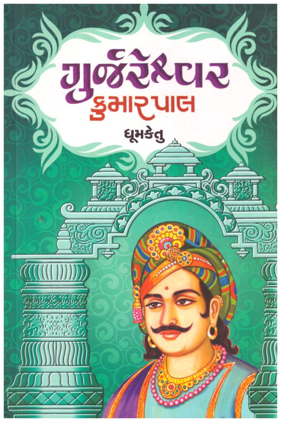 Gurjareshvar Kumarpal