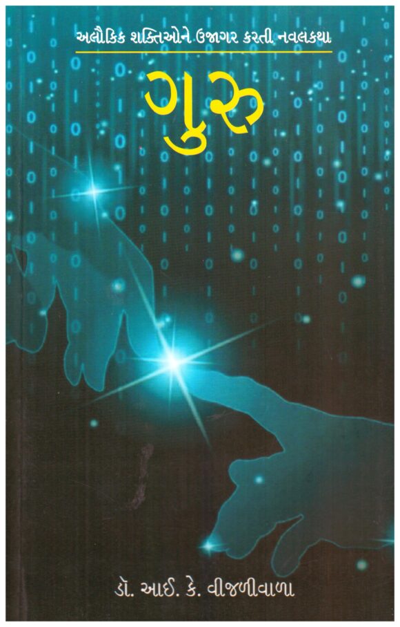 Guru (Gujarati) by Dr. I. K. Vijaliwala