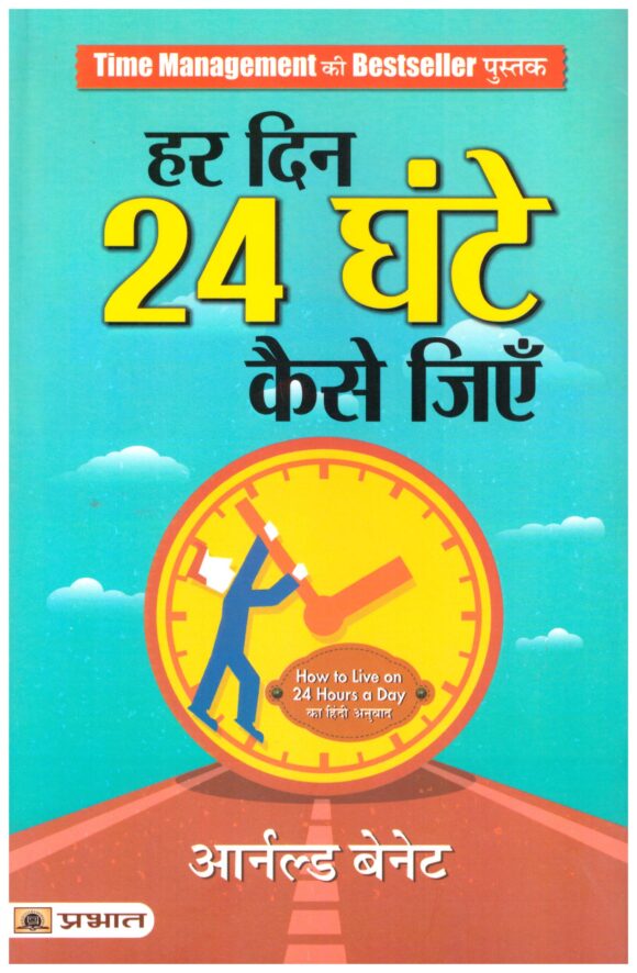 HAR DIN 24 GHANTE KESE JIYE