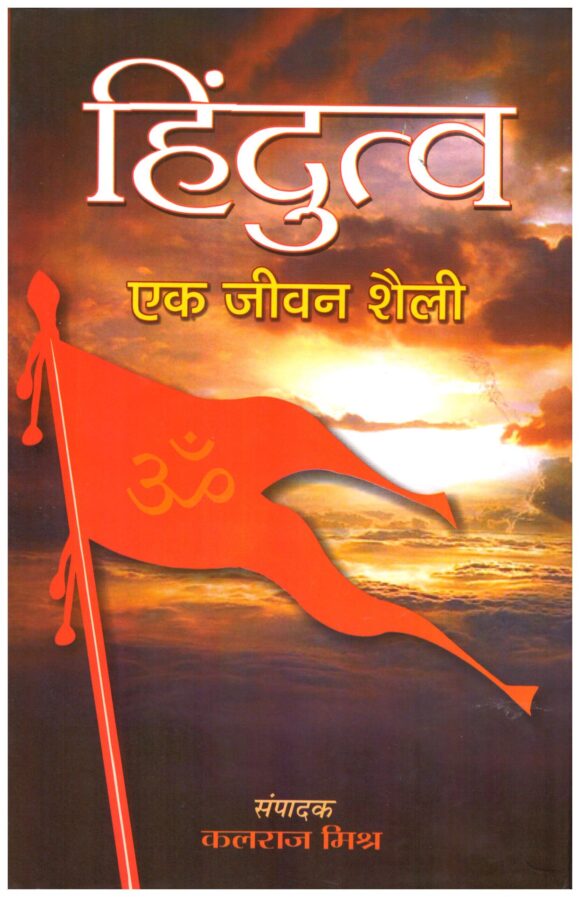 HINDUTVA EK JEEVAN SHAILI
