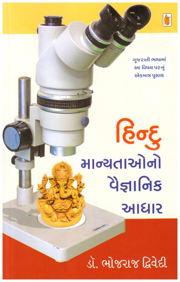 HINDU MANYATAO NO VAIGNANIK AADHAR