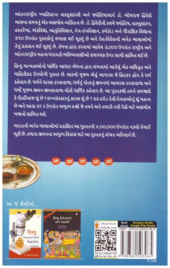 HINDU MANYATAO NO DHARMIK AADHAR - Image 2