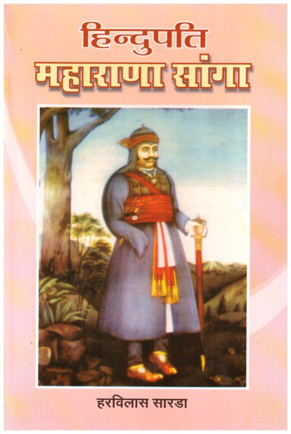 Hindupati Maharana Sanga