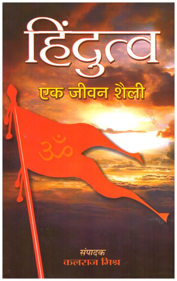 HINDUTVA EK JEEVAN SHAILI