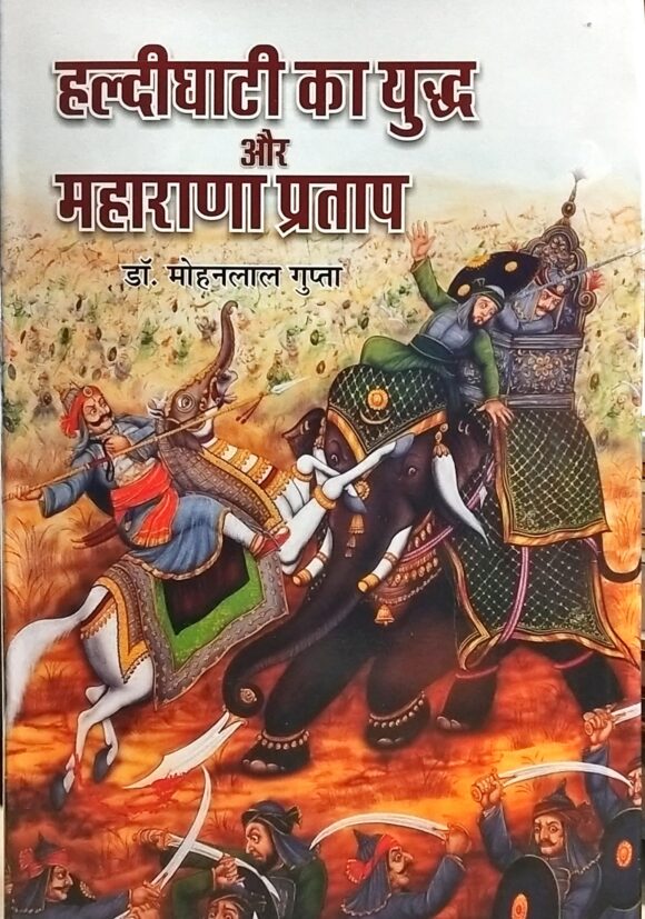 Haldighati and Maharana Pratap