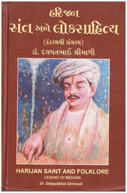 Harijan Sant Ane Loksahitya