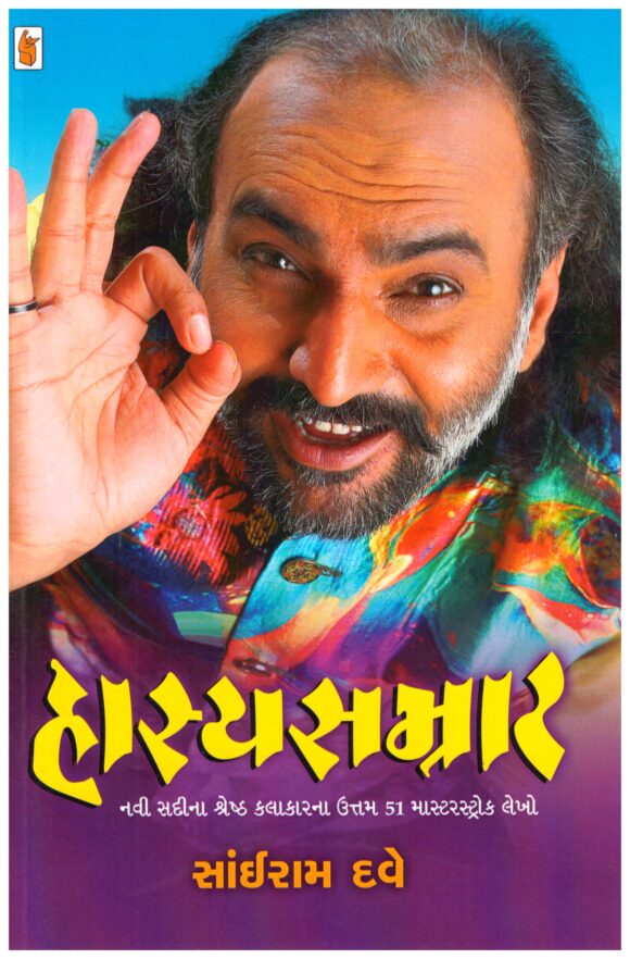 Hasyasamrat by Sairam Dave