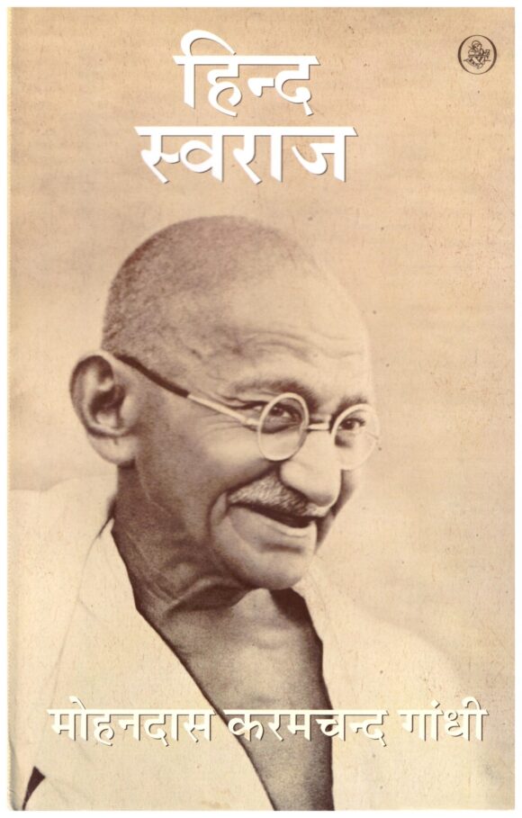 Hind Swaraj - Mohandas Karamchand Gandhi