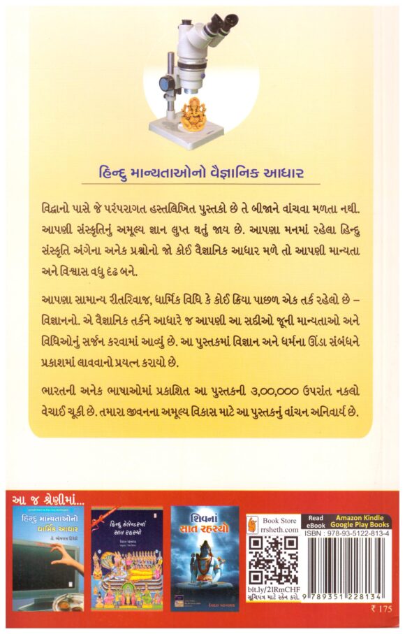 Hindu Manyatao No Vaignanik Aadhar - Image 2
