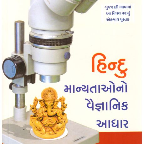 Hindu Manyatao No Vaignanik Aadhar