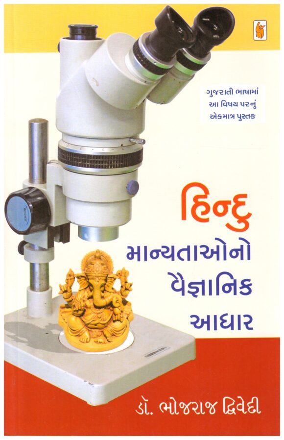 Hindu Manyatao No Vaignanik Aadhar