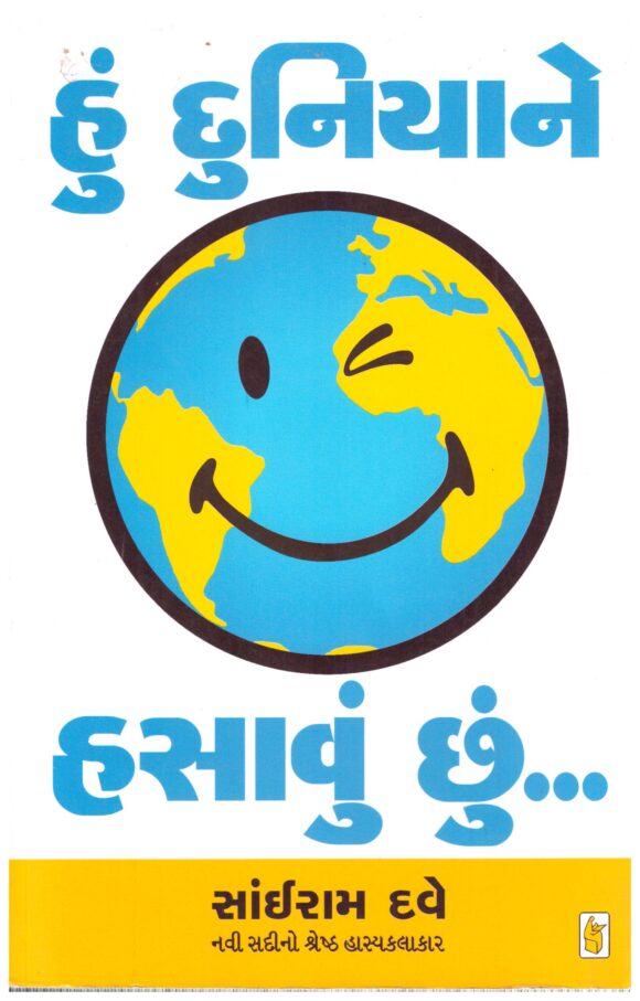 Hu Duniane Hasavu Chhu (Gujarati) by Sairam Dave