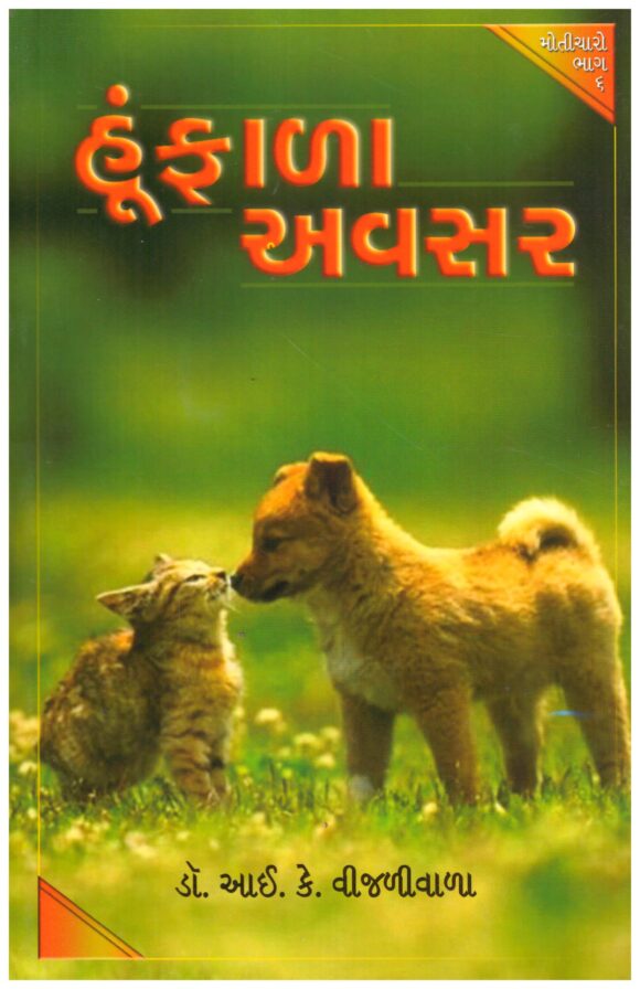 Humfala Avsar (Gujarati) by Dr I K Vijaliwala