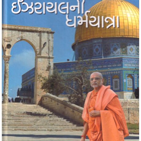ISREAL NI DHARMYATRA